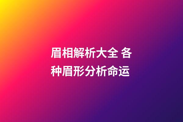 眉相解析大全 各种眉形分析命运